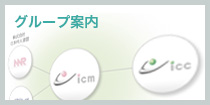 グループ会社について