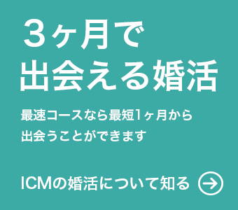 3ヶ月で出会える婚活　最速コースなら1ヶ月で出会うことができます。