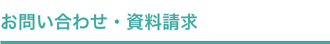 お問い合わせ・資料請求