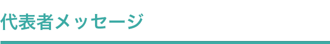 代表者メッセージ
