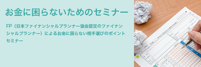 お金に困らない相手選びのポイントセミナー