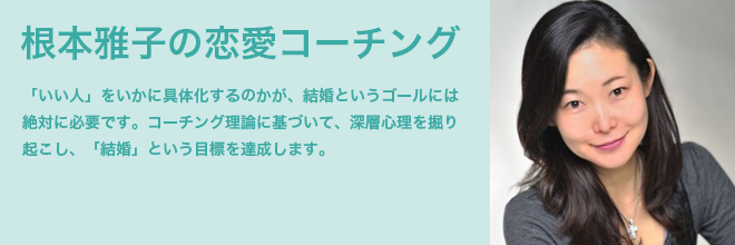 根本 雅子による恋愛コーチング