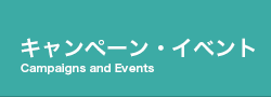 キャンペーン・イベント情報