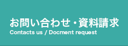 お問い合わせ・資料請求